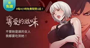 [serious] 夺爱的滋味 | 奪愛的滋味 1-53 END [Chinese]