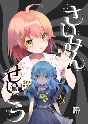 [2ndope (2ndope-chan)] Suimin Seikou (Sakura Miko, Hoshimachi Suisei)