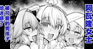 [Ankoman] Lady Avalon, Kawaii Otokonoko ni Hodasareru (Fate/Grand Order) [Chinese] [黎欧出资汉化] [Decensored]