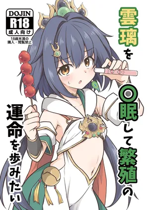 (C106)[とんずら道中]雲璃を〇眠して繁殖の運命を歩みたい(DL版)