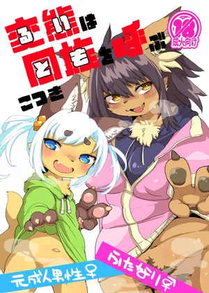 Hentai (rui) wa dōzoku (tomo) o yobu