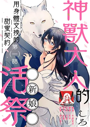 [Shiro] Kemono kamisama no ikenie karada de kawasu amai chigiri | 兽神大人的祭品 用身体交换的甜蜜契约 1-10 [Chinese] [莉赛特汉化组]