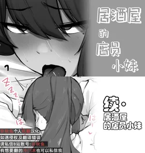 [わくわくキッチン] 居酒屋の店員ちゃん+续·居酒屋の店員ちゃん[非秋鱼个人机翻汉化][Chinese]