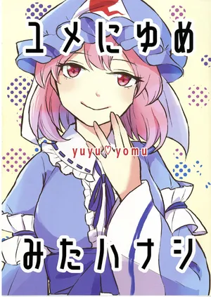 (Reitaisai20) [Cat Stew (kggggggm)] Yume ni yumemita hanashi (Touhou Project)