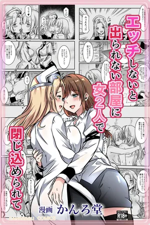 [Kanrodou Art (Kanrodou)] エッチしないと出られない部屋に女２人で閉じ込められて