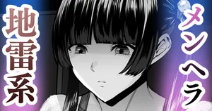 メンヘラ女子が凸って来たお話