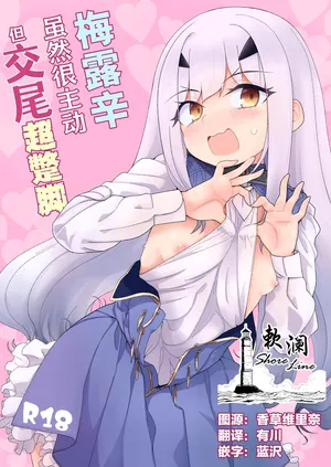 [Sarpaccio (Waira)] Melu-ko wa Guigui Kuru ga Koubi ga Doheta. | 梅露辛虽然很主动但交尾超蹩脚。 (Fate/Grand Order) [Chinese] [欶澜汉化组] [Digital]
