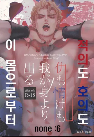 (SUPER25) [tkciao (Takashi)] Ada mo Nasake mo Wagami Yori Deru | 적의도 호의도 이 몸으로부터 (Jojo's Bizarre Adventure) [Korean]