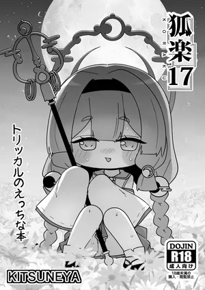 [Kitsuneya (Leafy)] KORAKU 17 (Trickcal: Chibi Go) [Digital]