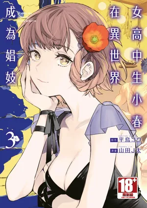 [J-ta Yamada, Kō Hiratori] JK Haru is a Sex Worker in Another World 3 |  女高中生小春在異世界成為娼妓 3 [Chinese]