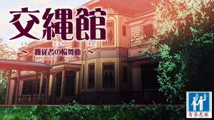 [あいちゃんのお座敷] 交縄館 雌従者の輪舞曲 （有条色狼汉化）