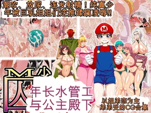 [Koutetsu Shabon Dama] M Shounen Haikankou to Torawareta Inran Himegimi ~Shiofuki Hounyou Renzoku Shasei! Muku na Shounen o Kyonyuu Onee-sama-tachi ga Gyaku Rape Juurin Ryoujoku!!~ (Super Mario Bros.) 【机翻】