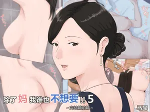 [Horsetail] Kaa-san Janakya Dame Nanda!! 5 ~Kanketsuhen Zenpen~  | 除了妈我谁也不想要!!5 ~完结篇後前篇~ [无穿透] [Chinese]