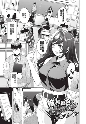 [Totoyama Keiji] Jirasare Honey Ch. 1-2 | 被挑逗的Honey 1-2 [Chinese] [Decensored] [Digital]