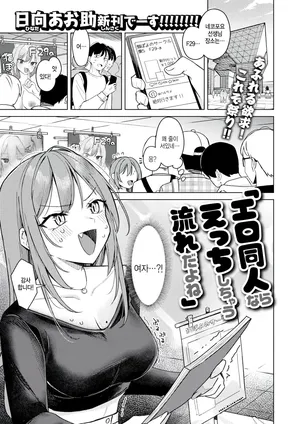 [Hinata Aosuke] Ero doujin nara ecchi shichau nagare dayone (COMIC Kairakuten 2025-05) [Korean]