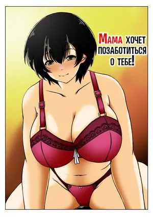 [Kirin Planet (Mankai Beesuke)] Okaasan ha Osewa ga Shitai | Мама хочет позаботиться о тебе! [Russian] [LegOsi]