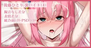 [Kawaruhi] Bocchi-chan no Ura Beit 4 (Bocchi the Rock!)