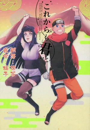(C92) [a 3103 hut (Satomi)] Korekara mo Kimi to (Naruto) 未來與你