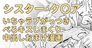 シスターに慰めてって言われたらこういう事する約束になってる