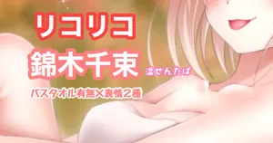 [Tina] リコリス・リコイル 錦木千束 温泉 (リコリス・リコイル)