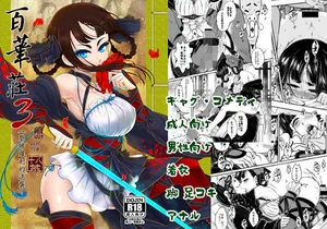 [三色坊 (黒青郎君)] 百華荘03 《碧眼羅刹の逆襲》 [DL版]