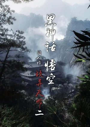 [FTL] 黑神话悟空 : 歧异天命02