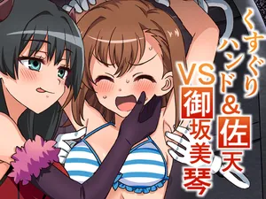 [そうめん畑]くすぐりハンド&佐天VS御坂○琴