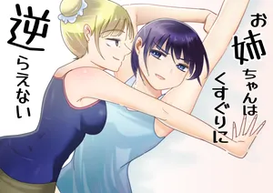 [Oshiroiro] Oneechan ha Kusuguri ni Sakaraenai