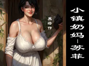 【奶妈-苏菲】【黑暗】