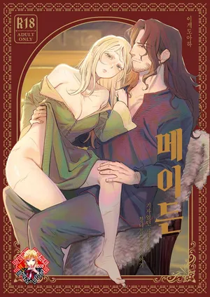 [Igedoaha] Maiden ~Shoufu ga Moto Kishi no Karyuudo ni Hirowareru Hanashi~ | 메이든 ~기사였던 사냥꾼이 창녀를 주운 이야기~ [Korean] [Team Edge] [Digital]