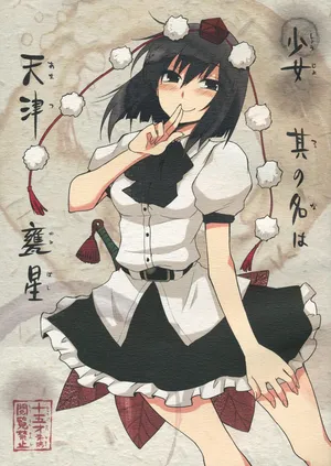 (SC52) [Hot Dog Chuck (Hirafumi)] Shoujo Sono Na wa Amatsu Kamiboshi | 소녀, 그 이름은 아마츠카미보시 (Touhou Project) [Korean]