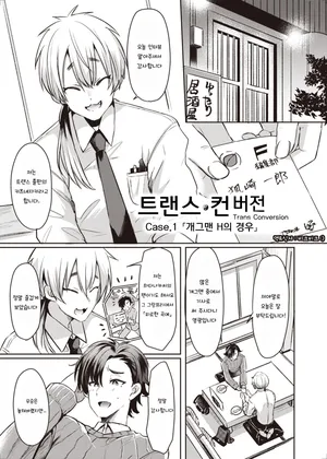 [TSF no F (Kamiya Zuzu, Hitomasu Modoru)] Trans Conversion Case. I The Comedian's Lewd Situation | 트랜스 컨버전 Case.I 「개그맨 H의 경우 (TSF no F no Hon 2020-1)