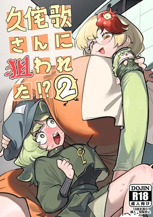 [frogsnake] Hisa wabi-ka-san ni nerawa reta⁉ 2 (Touhou Project)