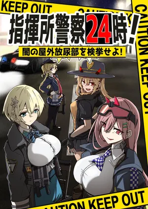 [ミナミ・シン]  指揮所警察24時。闇の屋外放尿部を検挙せよ！