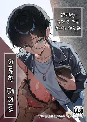 [Sukebe Hatsudenjo (Hatsuden Pengin)] Buaisou na Kakure Kyonyuu Boyish Kanojo to Taikutsu na Date [Korean]