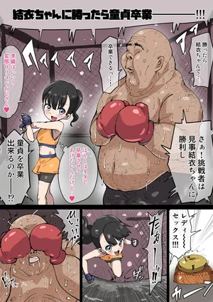 結衣に勝ったら童貞卒業