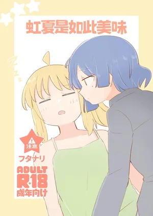 [TNPK] nijika ha umayi｜虹夏是如此美味(Bocchi the Rock!) [Chinese] [个人机翻润色]