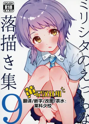 (IDOL STAR FESTIV@L14) [Nebosukekin (ShiraishiNsuke)] Mirishita no Ecchi na Rakugaki Shuu 9 (THE IDOLM@STER MILLION LIVE!) [Chinese] [黄记汉化组]