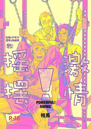 [Sōma] pawafuru! Suingu. | 激情摇摆 [Chinese] [马栏山汉化组] [Digital]