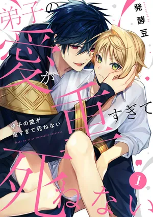 [発酵豆]弟子的爱过于沉重所以我不能死[Chinese] [看海汉化组] [Digital]