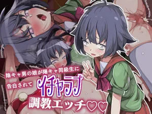 [ショタモブモム] 陰キャ男の娘が陽キャ同級生に告白されてイチャラブ調教エッチ