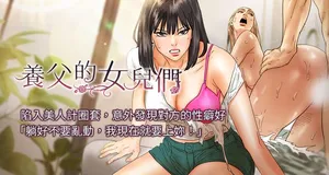 [Andrew& 远德 | 遠德 ] 养父的女儿们 | 養父的女兒們 1-32 [Chinese] [Ongoing]