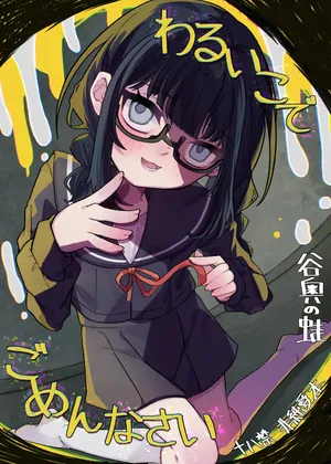 [Tanioku no Kaeru (Ameno Kaeru)] Waruiko de Gomennasai [Digital]