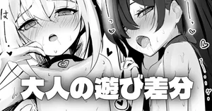 [Honashi] 一緒に - 大人の遊び差分