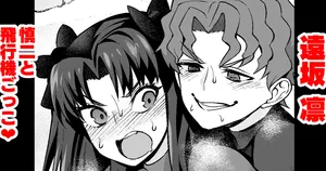 [Ankoman] Tōsakarin, Shinji to hikōki-gokko ❤ | 遠坂凛、慎二と飛行機ごっこ❤  (Fate/stay night)