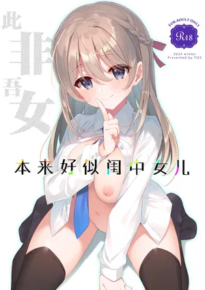 [TIES (Takei Ooki)] Itsuwari no Musume | 本来好似闺中女儿 [中文翻译] [吗喽汉化组]