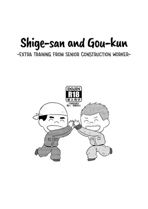 [Himajinism (Hawa)] Shige-san to Gou-kun ~Gaten Oyaji no Tsuika Shidou~ [English]