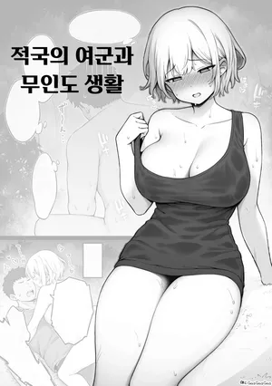 [Contllenge] Ikoku no Onna Heishi to Mujintou Seikatsu 01-10 | 적국의 여군과 무인도 생활 01-10 [Korean]