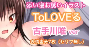 [Tina] ToLOVEる 古手川唯 添い寝お誘いイラスト
