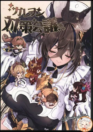 [禁漫漢化組](C106)[Kalavinka(218)]伽莱翁对策会议(グランブルーファンタジー)